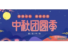 月兒圓人兒齊，浙江樂易恭祝您中秋快樂！