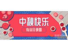 轉眼中秋，優(yōu)牌電器祝愿每一個你節(jié)日快樂！
